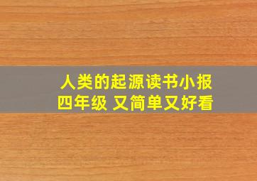 人类的起源读书小报四年级 又简单又好看